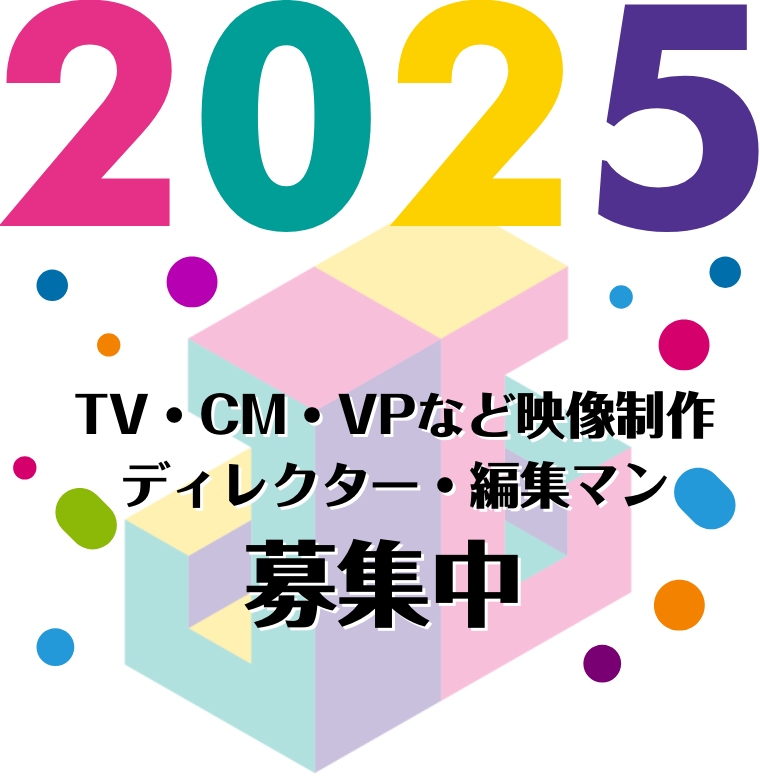 TV・CM・VPなど映像制作・ディレクター・編集マン募集中